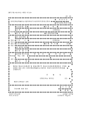 외국인해상화물운송사업자국내지사설치허가(변경)신청서